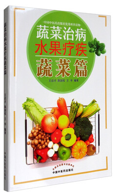 

蔬菜治病水果疗疾蔬菜篇