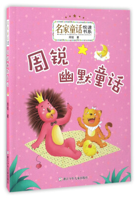 

周锐幽默童话/名家童话悦读书系