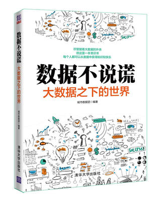 

数据不说谎：大数据之下的世界