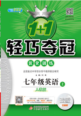 

2017秋)1+1轻巧夺冠·优化训练：七年级英语（上）·人教版