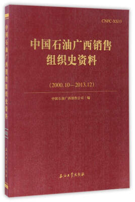 

中国石油广西销售组织史资料2000.102013.12