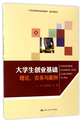 

大学生创业基础：理论、实务与案例/21世纪高职高专规划教材·通识课系列