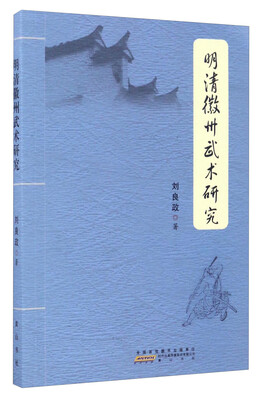 

明清徽州武术研究