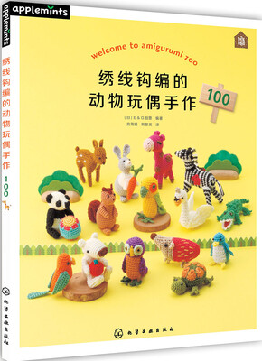 

绣线钩编的动物玩偶手作100