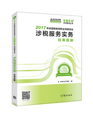 

税务师2017考试教材 涉税服务实务经典题解 2017税务师辅导教材 中华会计网校 梦想成真系列