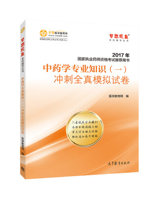 

2017执业药师考试用书辅导教材 中药学专业知识（一）冲刺全真模拟试卷/梦想成真 医学教育网