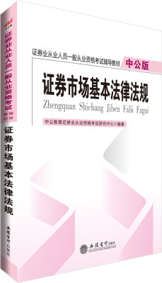 

中公版·证券业从业人员一般从业资格考试辅导教材：证券市场基本法律法规