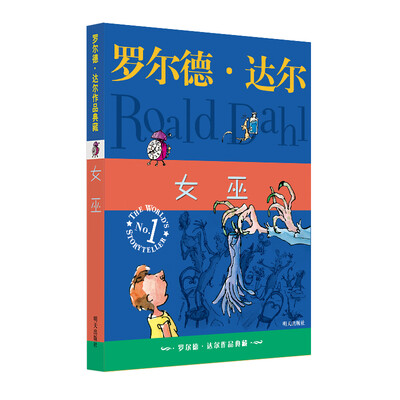 

罗尔德•达尔作品典藏•女巫