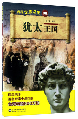 

犹太王国/再现世界历史