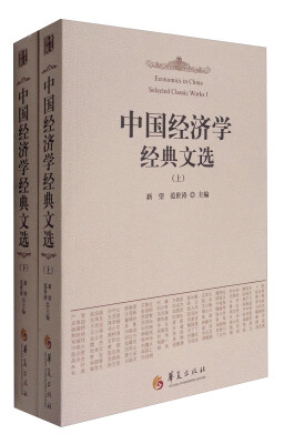 

中国经济学经典文选（套装上下册）