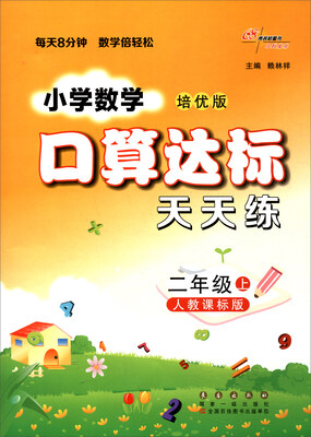 

68所名校图书 小学数学口算达标天天练：二年级上（人教课标版 培优版）