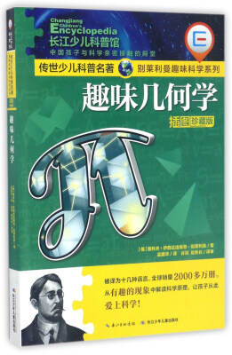 

趣味几何学（插图珍藏版）/别莱利曼趣味科学系列·传世少儿科普名著