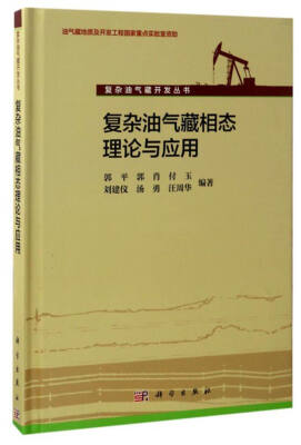 

复杂油气藏开发丛书：复杂油气藏相态理论与应用