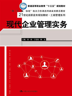 

现代企业管理实务/21世纪高职高专规划教材·工商管理系列
