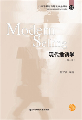 

东北财经大学出版社 21世纪高等院校市场营销专业精品教材 现代推销学(第3版)