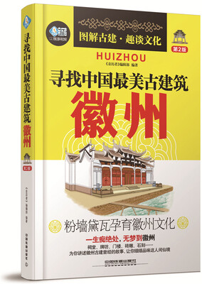 

寻找中国最美古建筑：徽州（第2版）