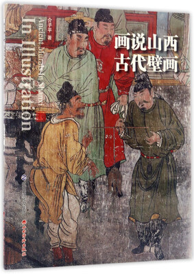 

画说山西古代壁画
