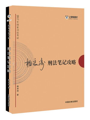 

2017年司法考试指南针考前突破：柏浪涛刑法笔记攻略