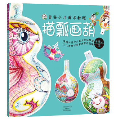

青藤少儿美术教程·描瓢画葫