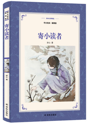 

译林名著精选：寄小读者（新版华文经典.插图本）