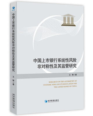 

中国上市银行系统性风险非对称性及其监管研究