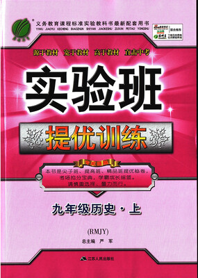 

春雨教育·2017秋实验班提优训练历史 九年级上RMJY