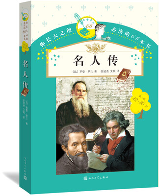 

你长大之前必读的66本书：名人传