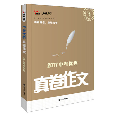

2017年中考优秀真卷作文 备战2018年中考