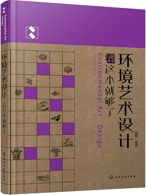 

环境艺术设计看这本就够了