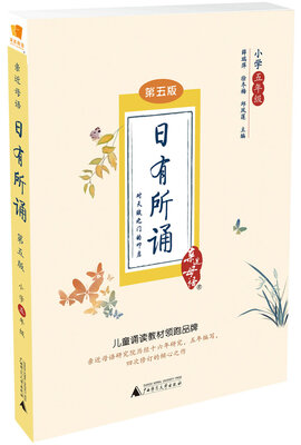 

亲近母语 日有所诵 第五版 小学五年级