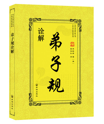 

弟子规诠解