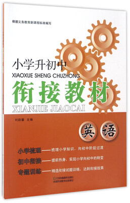 

小学升初中衔接教材：英语