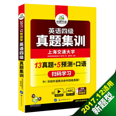 

英语四级真题集训 2017.12四级新题型 四级笔试+口语试卷 华研外语