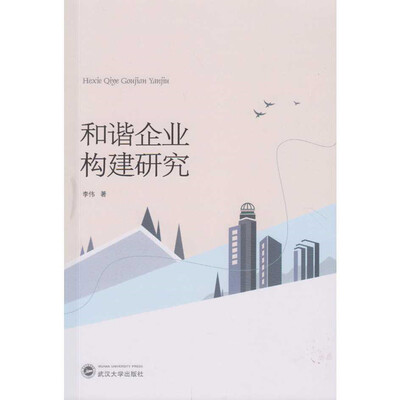 

和谐企业构建研究