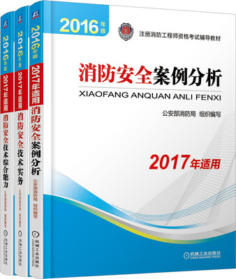 

消防工程师2017教材 2017注册消防工程师资格考试官方教材套装 案例分析+技术实务+综合能力（2016年版2017沿用 共3册）