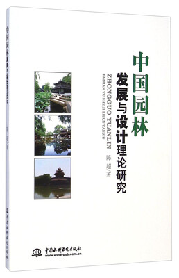 

中国园林发展与设计理论研究