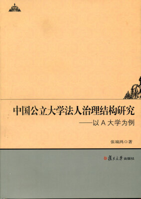 

中国公立大学法人治理结构研究：以A大学为例