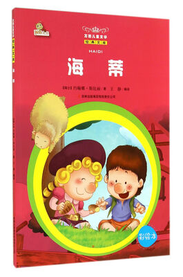 

万国儿童文学经典文库：海蒂（彩绘本）