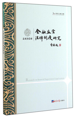 

学术之星文库：金融监管法律制度研究