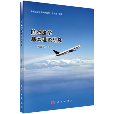 

中国航空航天法律文库：航空法学基本理论研究