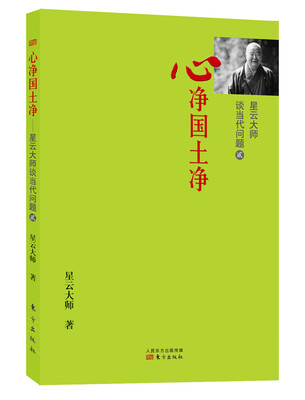 

星云大师谈当代问题2：心净国土净