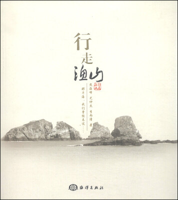 

行走渔山