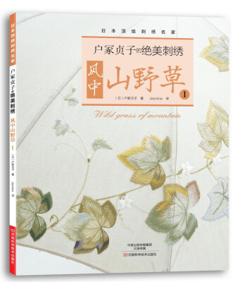 

户冢贞子的绝美刺绣风中山野草1[Shishu de Eg aku Sanyasou by Sadako Totsuka