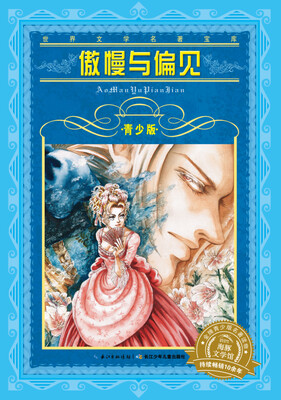 

世界文学名著宝库·青少版：傲慢与偏见