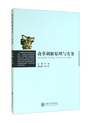 

商事调解原理与实务