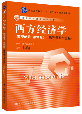 

西方经济学 宏观部分（第六版）数字学习平台版[Macroeconomics