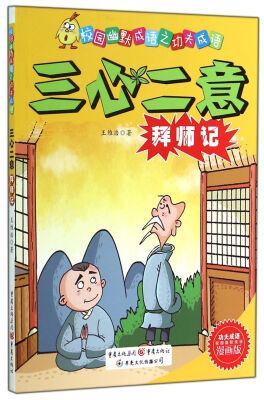 

校园幽默成语之功夫成语：三心二意拜师记（漫画版）