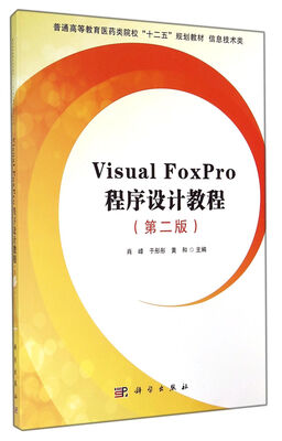 

Visual FoxPro程序设计教程（第2版）/普通高等教育医药类院校“十二五”规划教材·信息技术类