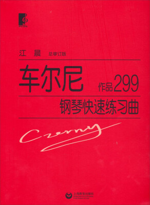 

车尔尼钢琴快速练习曲作品299