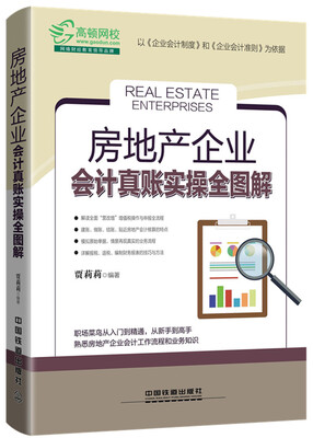 

房地产企业会计真账实操全图解